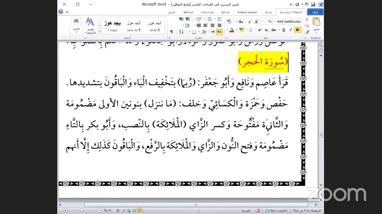 40- المجلس رقم [ 40] من كتاب تحبير التيسير للإمام ابن الجزري ذكر: فرش حروف الحزب رقم [ 26] ،