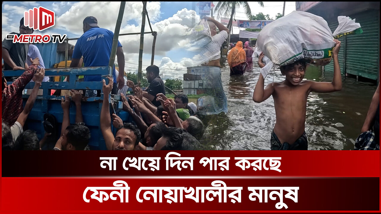 ভয়াবহ বন্যায় ফেনী-নোয়াখালীতে এখনো বন্দি মানুষ | Flood News | The Metro TV