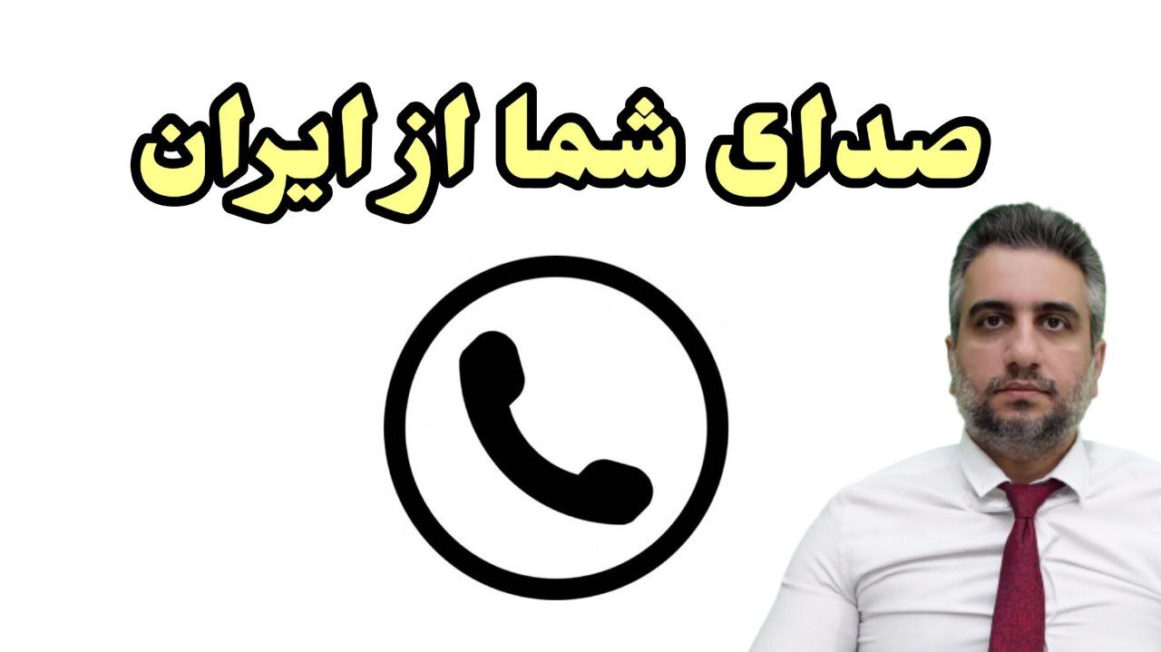 صدای شما از ایران