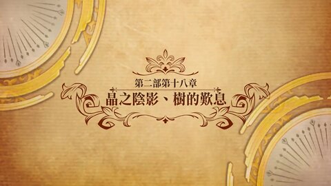 晶之陰影、樹的歎息 第二部第十八章 世界地圖章節 夢幻模擬戰 Mobile