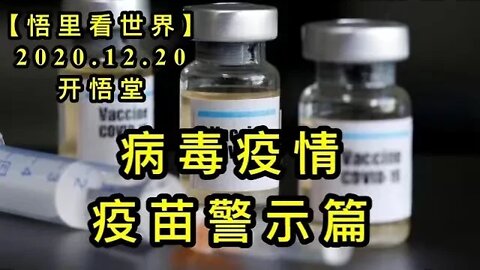 病毒疫情疫苗警示篇【悟里看世界】KWT573 201220-03 bdyqymjsp