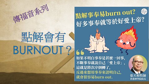 [發噏瘋傳福音系列] 點解會有burnout？ (香港話)