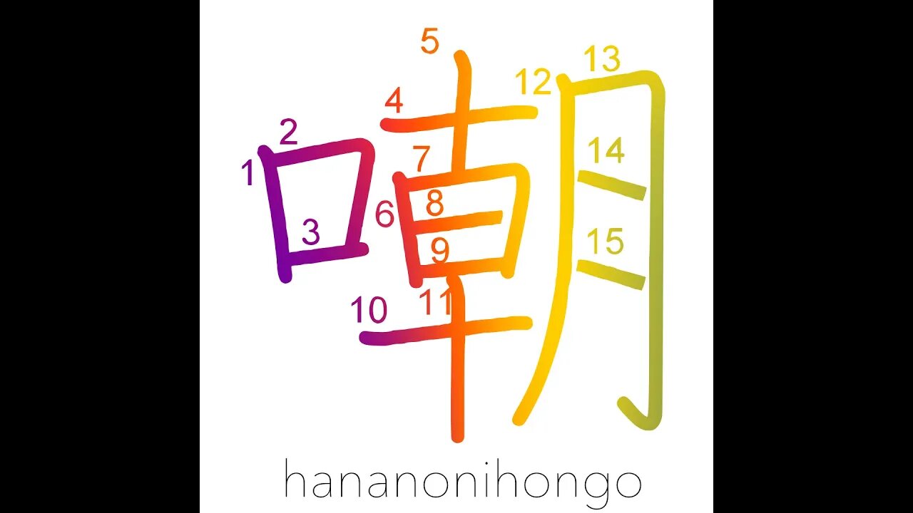 嘲 - ridicule/insult/to scoff at (旧字体)- Learn how to write Japanese Kanji 嘲 - hananonihongo.com