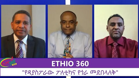 Ethio 360 Zare Men Ale "የዳያስፖራው ፖለቲካና የጎራ መደበላለቅ" Saturday July 18, 2020