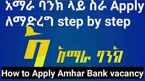 how to apply amhara bank vacancy || አማራ ባንክ ላይ ስራ apply ለማድረ step by step |#new_tube