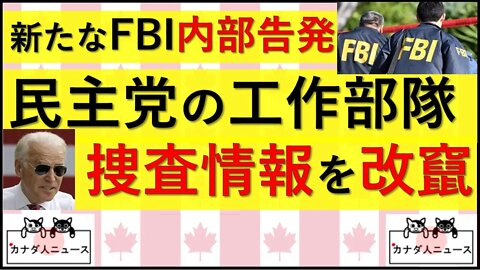 7.28 FBI内部の民主党工作員の実態が明らかに