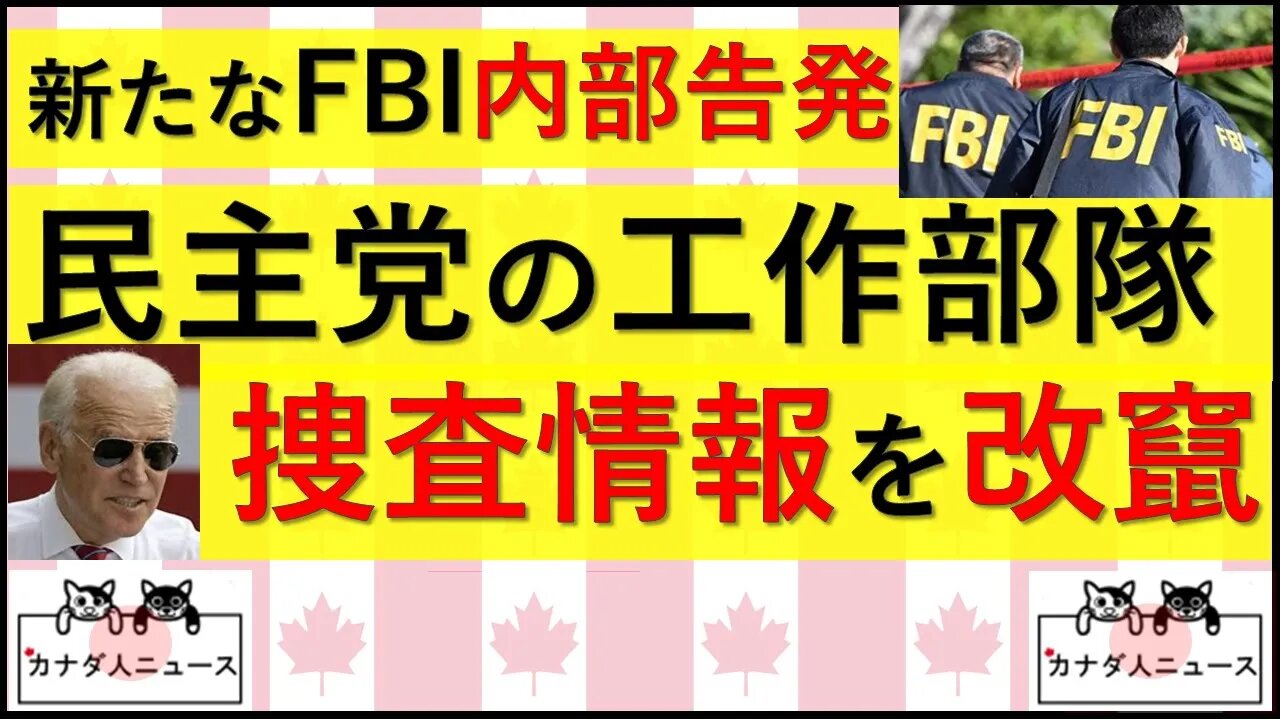 7.28 FBI内部の民主党工作員の実態が明らかに