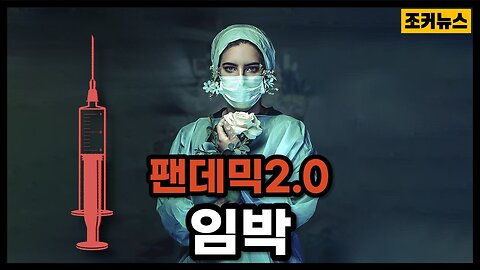 내부 고발 WHO 팬데믹 2.0 - Is Pandemic 2.0 coming?