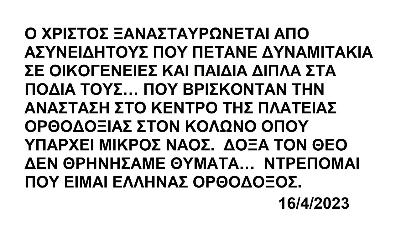 Ο ΧΡΙΣΤΟΣ ΞΑΝΑΣΤΑΥΡΩΝΕΤΑΙ ΑΠΟ ΑΣΥΝΕΙΔΗΤΟΥΣ ΠΟΥ ΠΕΤΑΝΕ ΔΥΝΑΜΙΤΑΚΙΑ ΣΕ ΟΙΚΟΓΕΝΕΙΕΣ ΚΑΙ ΠΑΙΔΙΑ ΔΙΠΛΑ ΣΤΑ ΠΟΔΙΑ ΤΟΥΣ ΣΤΗΝ ΑΝΑΣΤΑΣΗ