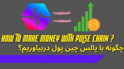 How to make money with pulse chain - چگونه با پالس چین پول دربیاوریم - Farsi Explaned