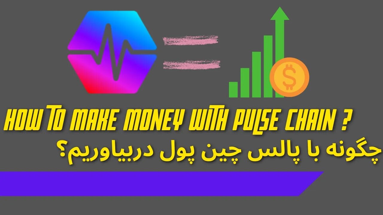 How to make money with pulse chain - چگونه با پالس چین پول دربیاوریم - Farsi Explaned