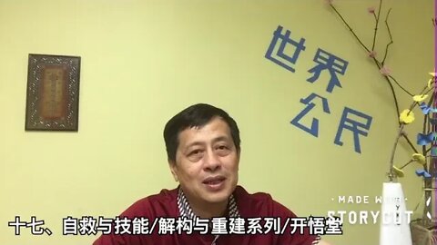 十七、自救与技能/解构与重建系列/开悟堂