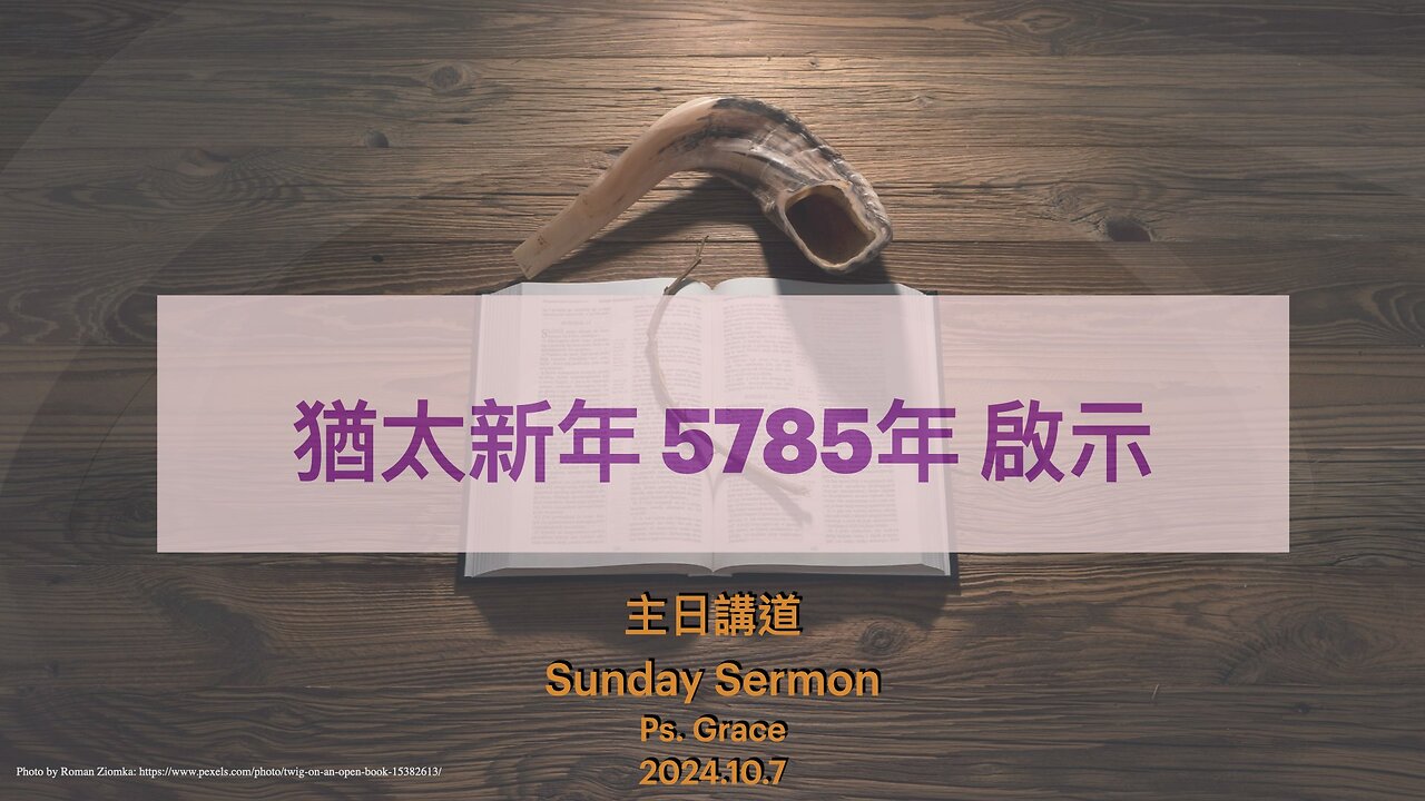 2024.10.7 【猶太暦 5785年】 之 關鍵時刻 Ps Grace // Hebrew 5785 Prophetic Preaching by Ps Grace