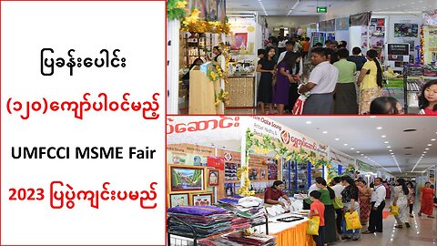 ပြခန်းပေါင်း (၁၂ဝ)ကျော်ပါဝင်မည့် UMFCCI MSME Fair 2023 ပြပွဲကျင်းပမည်