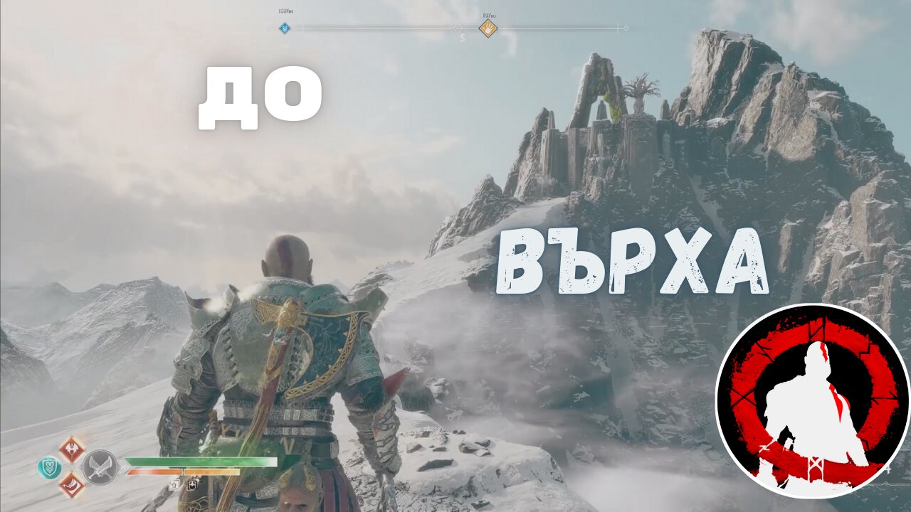 God of War / ПЪТЯТ КЪМ ВЪРХА! / ЕПИЗОД 25