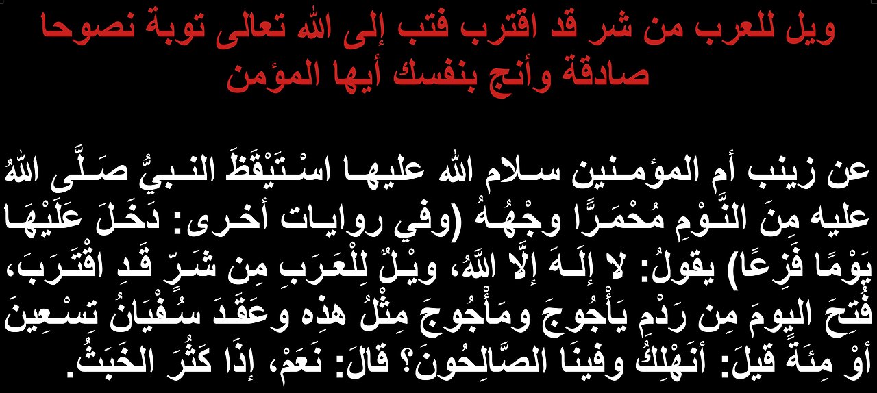 ويل للعرب من شر قد اقترب فتب إلى الله تعالى توبة نصوحا صادقة وأنج بنفسك أيها المؤمن