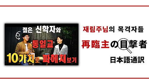 再臨主の目撃者【異端の統一教会について知りたい】文信俊氏「イエス様は死ぬ為に来られたのではない10の理由」