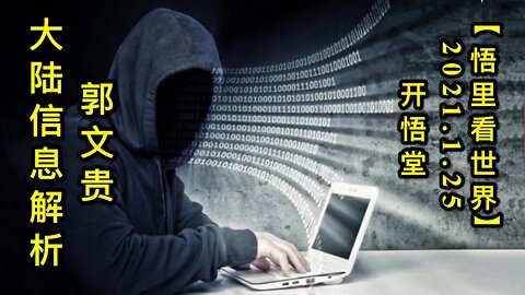 KWT934郭文贵大陆信息解析20210125-12【悟里看世界】