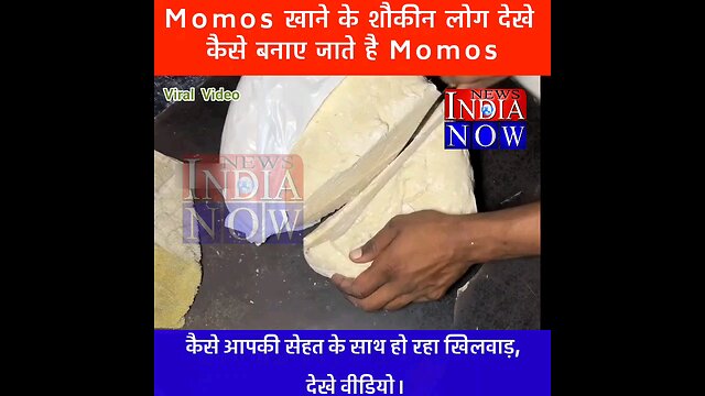 Momos खाने से पहले ये वीडियो जरूर देखें।