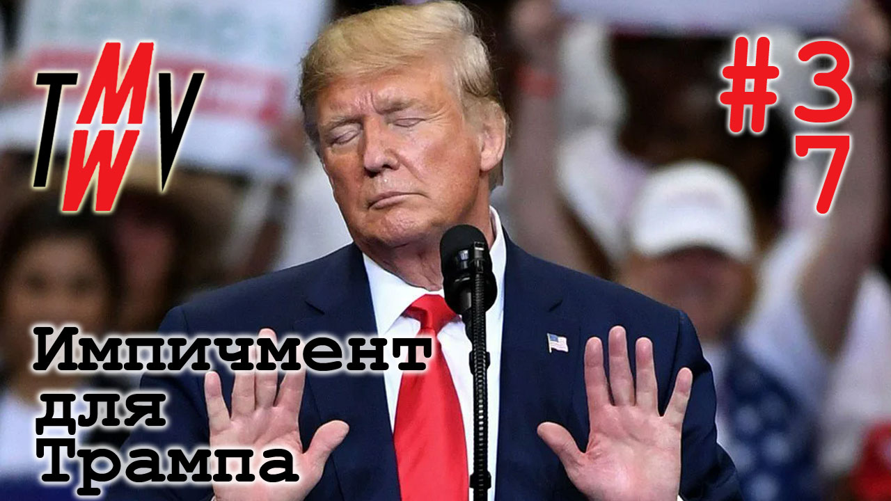 Импичмент для Трампа