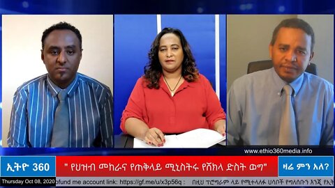 Ethio 360 Zare Men Ale "የህዝብ መከራና የጠቅላይ ሚኒስትሩ የሸክላ ድስት ወግ" Thursday Oct 08, 2020