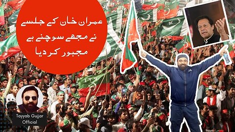 Imran khan k Jalsy Ny Mujhy Sochny Py Majboor Ker Diya