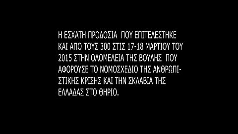 Η ΜΕΓΑΛΗ ΠΡΟΔΟΣΙΑ ΚΑΙ ΑΠΟ ΤΗΝ ΧΡΥΣΗ ΑΥΓΗ ! 2015