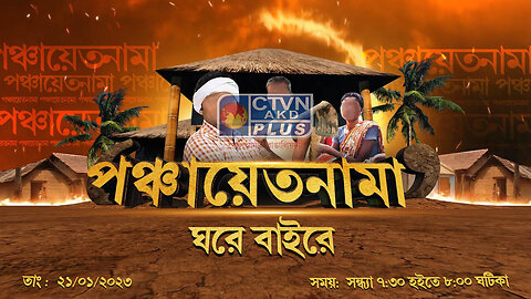 PANCHAYET NAMA CTVN_21_01_2023- 07:30 PM