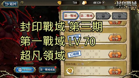 封印戰域 第三期 第一戰域 超凡領域 70LV 夢幻模擬戰 Mobile