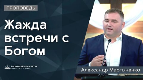 Жажда встречи с Богом | Проповедь | Александр Мартыненко