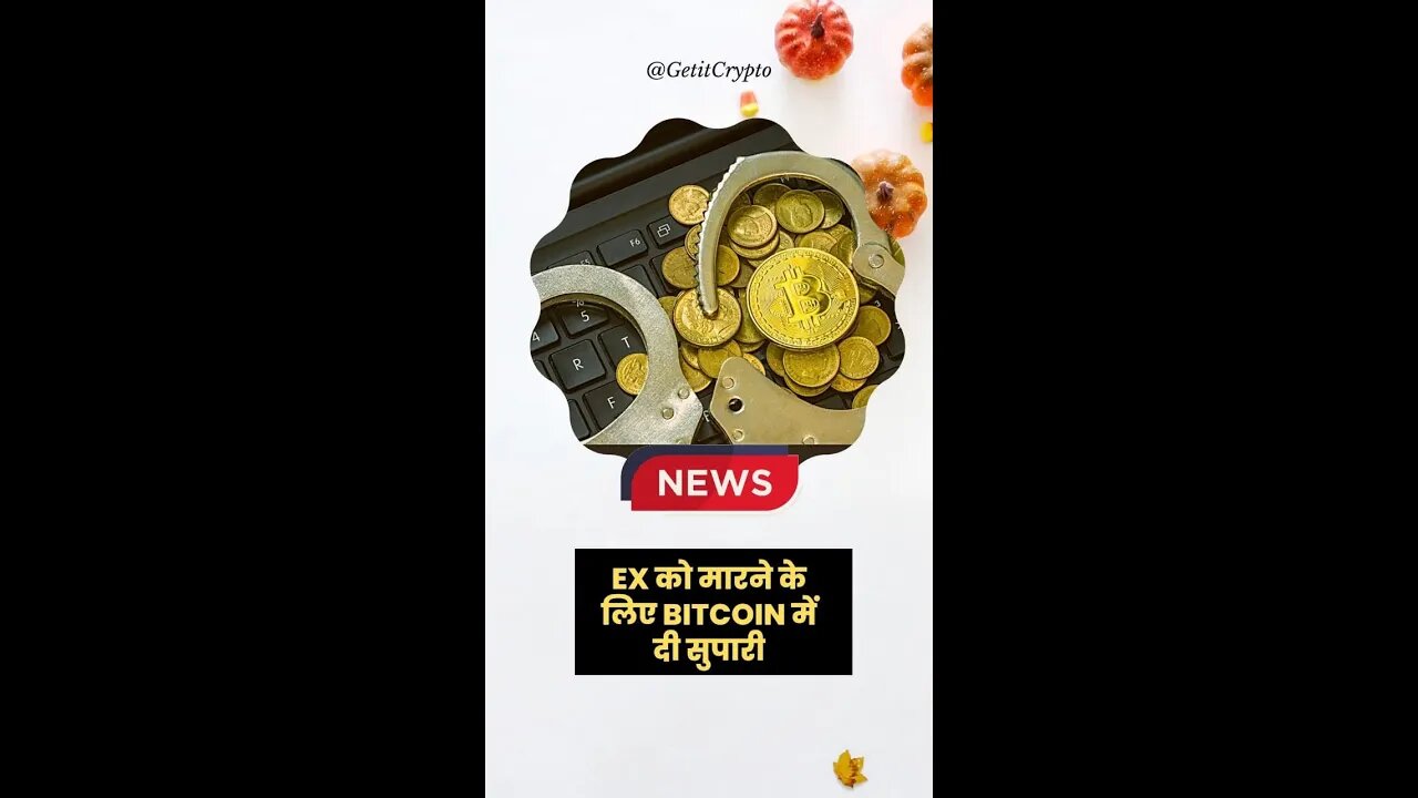 Crypto News | Ex को मारने के लिए Bitcoin में दी सुपारी #shorts