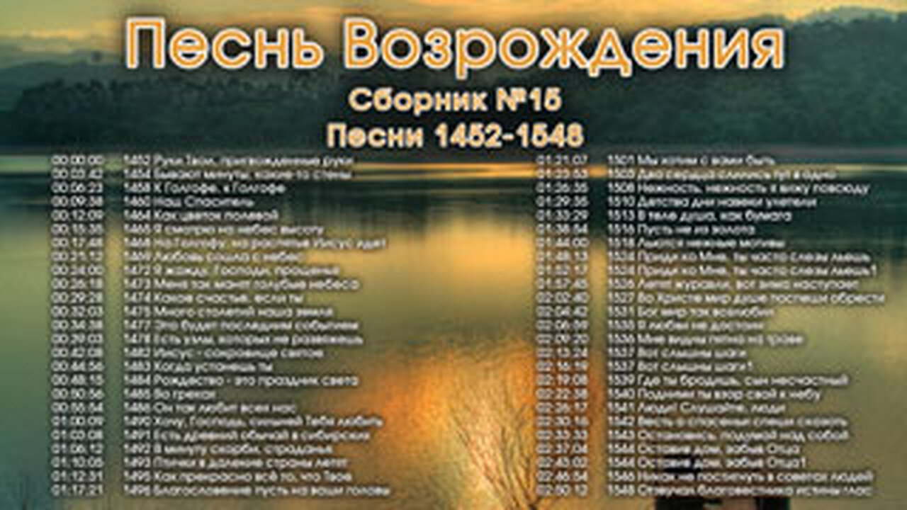 Песнь Возрождения - Псалмы с 1452 до 1548