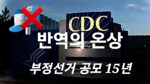 2024년 대선도 부정선거 공모. CDC 관리 유죄. #1067. 231228