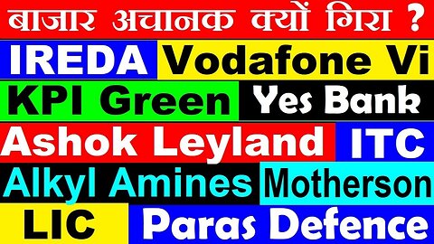 बाजार अचानक क्यों गिरा🔴Yes Bank🔴IREDA🔴LIC🔴Vodafone🔴ParasDefence🔴Ashok Leyland🔴Alkyl Amines🔴