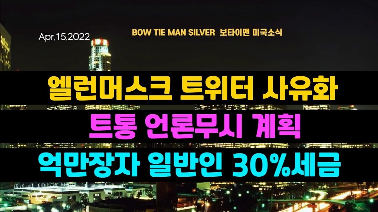 보타이맨의 미국은 지금 #엘런머스크트위터사유화 #트통언론무시계획 #억만장자일반인30프로세금 #러우전쟁 #트통 #NWO #뉴월드오더 #미국뉴스 #BTMS #신세계질서 #보타이맨뉴스