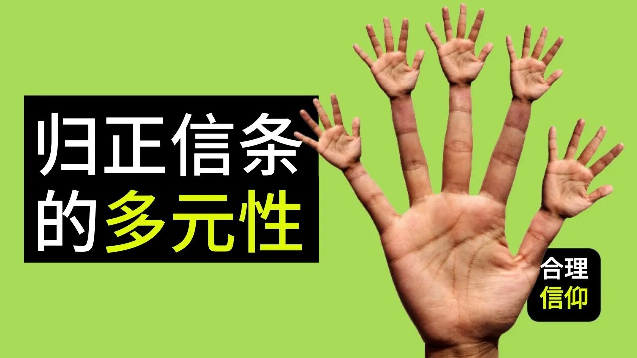 关于 归正神学 的信条,我们常忽略的事。。。 比利时信条 和 西敏信条 什么不同? 西敏小要理问答 和 海德堡要理问答 什么不同? 信条 和 要理问答 的区别是什么?【大鸟 合理的信仰 #56】