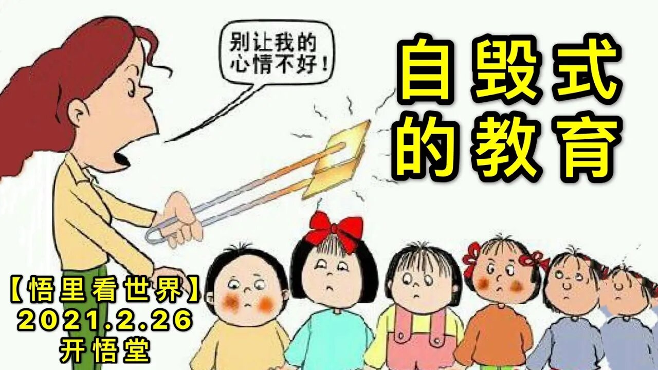 KWT1181自毁式的教育20210226-5【悟里看世界】