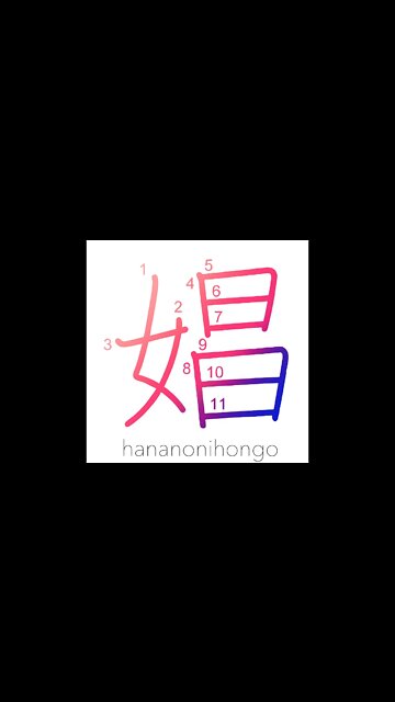 娼 - prostitute/harlot - Learn how to write Japanese Kanji 娼 - hananonihongo.com