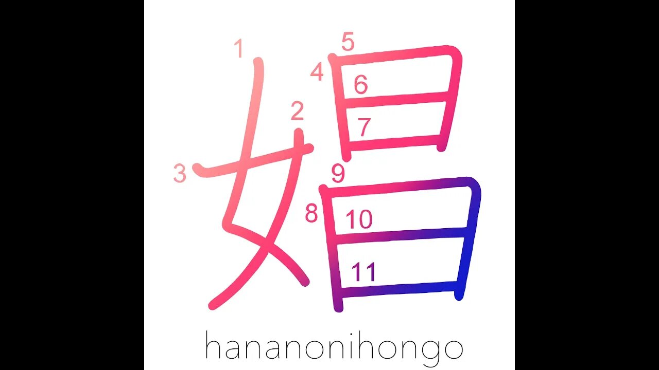 娼 - prostitute/harlot - Learn how to write Japanese Kanji 娼 - hananonihongo.com