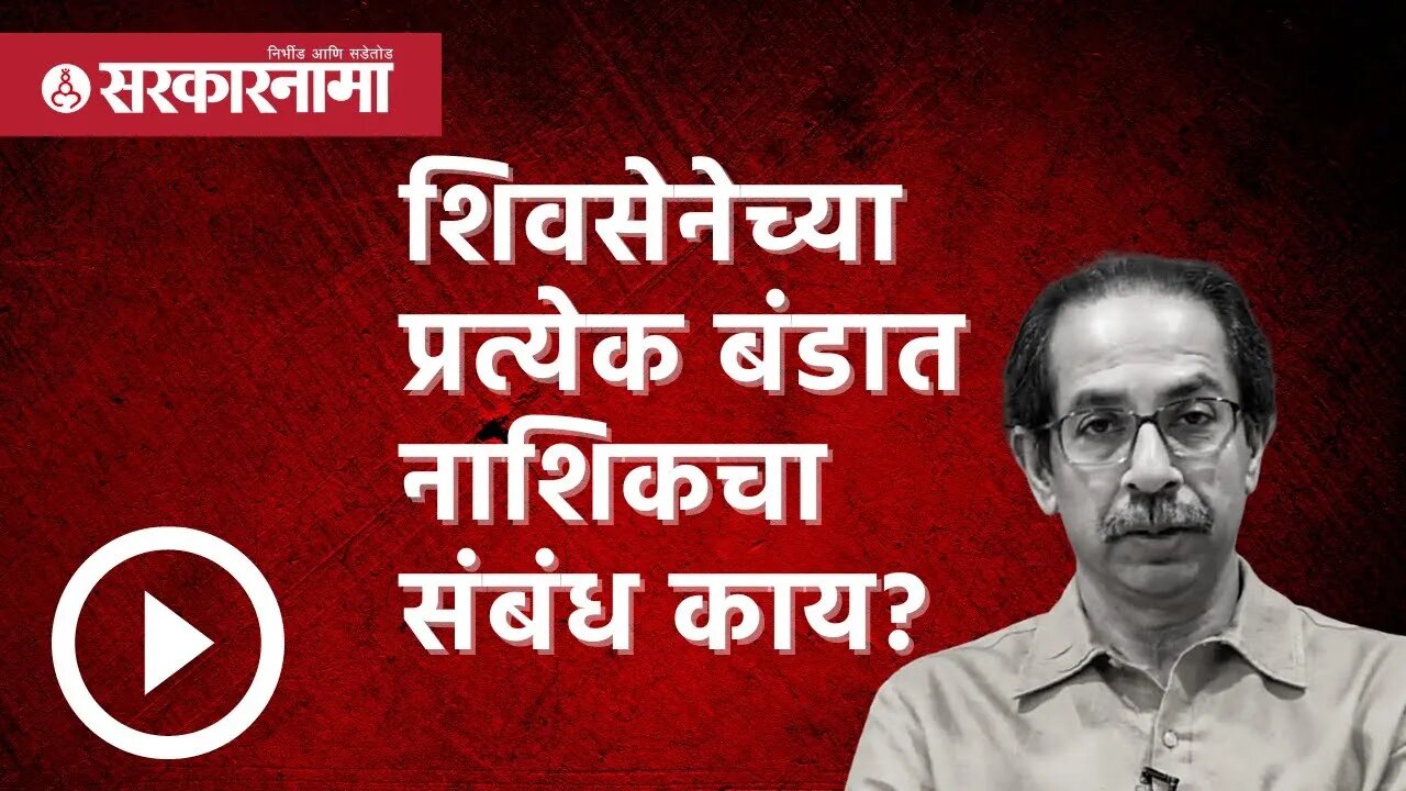 Shivsena |शिवसेनेच्या प्रत्येक बंडात नाशिकचा संबंध काय? |Uddhav Thackeray |Eknath shinde |Sarkarnama