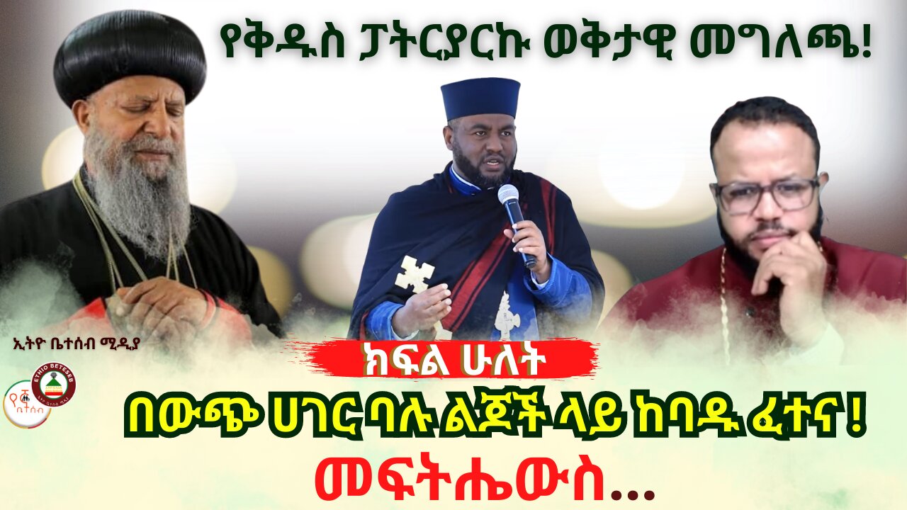 የቅዱስ ፓትርያርኩ ወቅታዊ መግለጫ // በውጭ ሀገር ባሉ ልጆች ላይ ከባዱ ፈተና ! መፍትሔውስ ? #Ethiobeteseb #ቤተሰብ #Beteseb