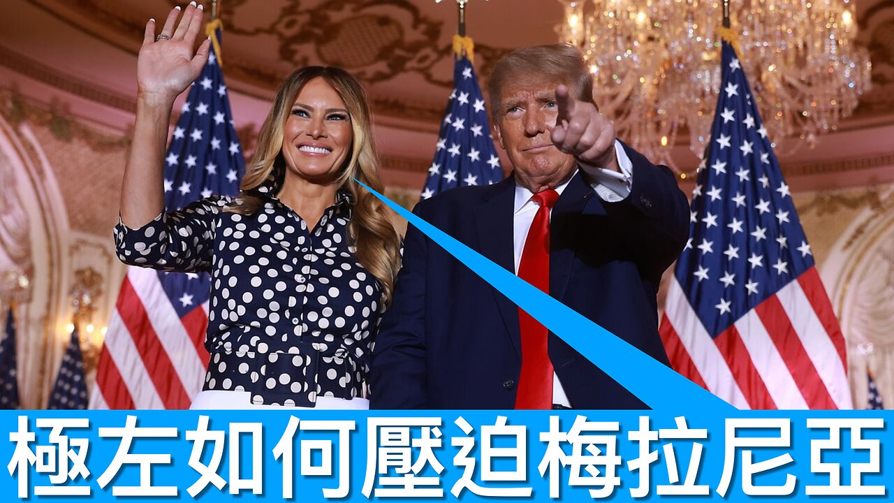 左派如何壓迫第一夫人梅拉尼亞.特朗普|《每日美國時評》2024年12月8日 上部分 Part 1/3