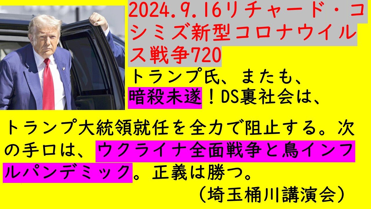 2024.9.16リチャード・コシミズ新型コロナウイルス戦争720