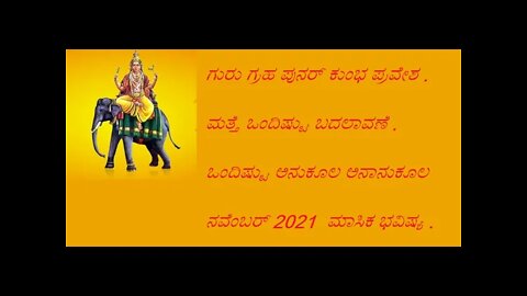 ನವೆಂಬರ್ 2021 ಮಾಸಿಕ ಭವಿಷ್ಯಗೋಚರ ಫಲ || November 2021 Masika Bhavishya Gochara