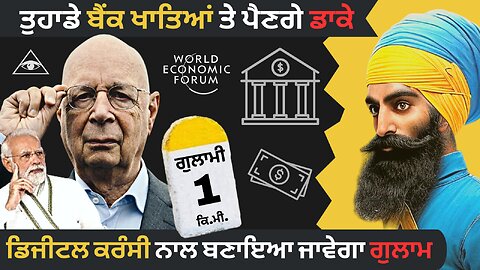 ਕੀ ਹੈ ਸੀ.ਬੀ.ਡੀ.ਸੀ. (ਡਿਜੀਟਲ ਕਰੰਸੀ) ? ਨੋਟ-ਬੰਦੀ, ਆਧਾਰ ਕਾਰਡ ਅਤੇ ਨਿਊ ਵਲਡ ਆਡਰ ਦਾ ਰਿਸ਼ਤਾ
