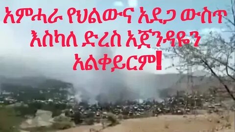 አምሓራ የህልውና አደጋ ውስጥ እስካለ ድረስ አጀንዳዬን አልቀይርም!