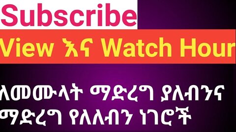 Subscribe View Watch Hour ለማግኘት ማድረግ ያለብንና የለለብን ነገሮች |#new_tube