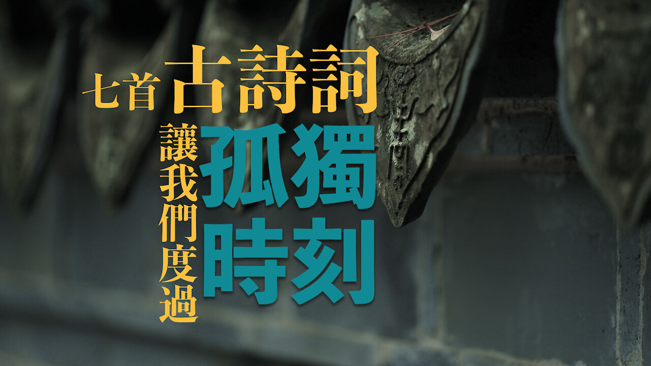 七首高深意境古詩詞讓古人陪你度過低光孤獨時刻：人生天地間，忽如遠行客；舉杯邀明月，對影成三人；前不見古人，後不見來者；知我者，謂我心憂，不知我者，謂我何求；寂寞沙洲冷⋯⋯