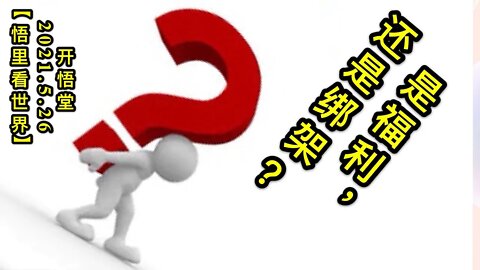 KWT1788是福利，还是绑架？20210526-6【悟里看世界】