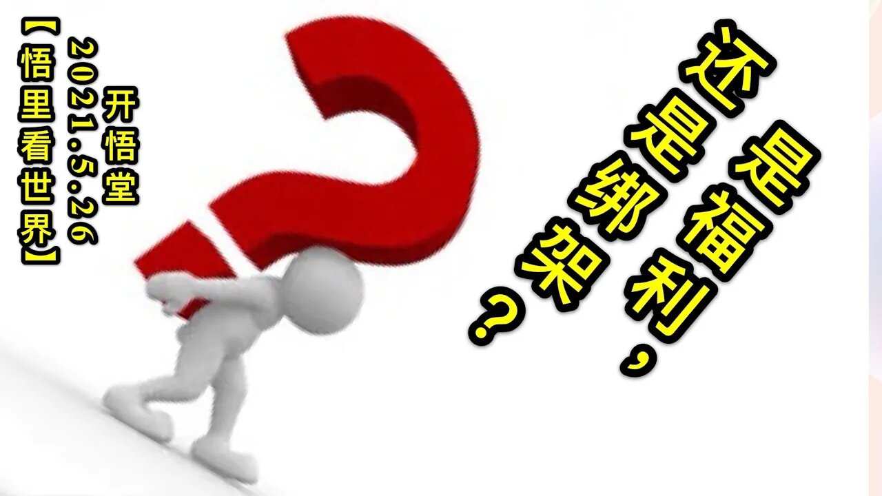 KWT1788是福利，还是绑架？20210526-6【悟里看世界】